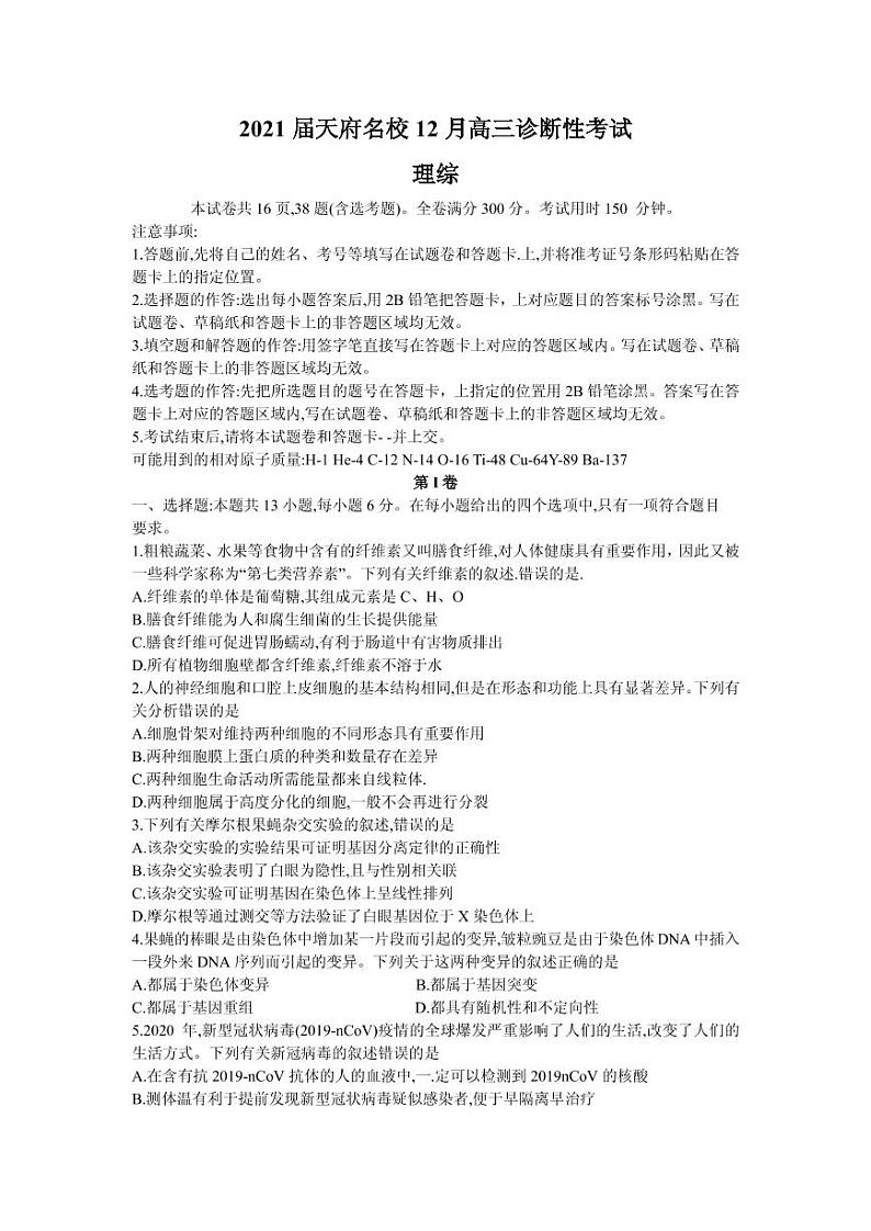 四川省2020-2021学年高三天府名校大联考（12月诊断性考试）理科综合Word版第1页