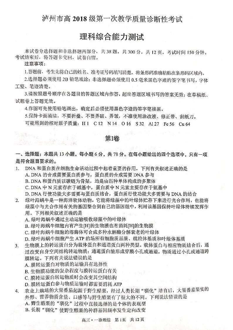 2021届四川省泸州市高三上学期第一次教学质量诊断性考试理科综合试题 PDF版01