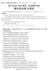 2019届四川省遂宁市高中高三上学期第一次诊断性考试理科综合试卷（PDF版）