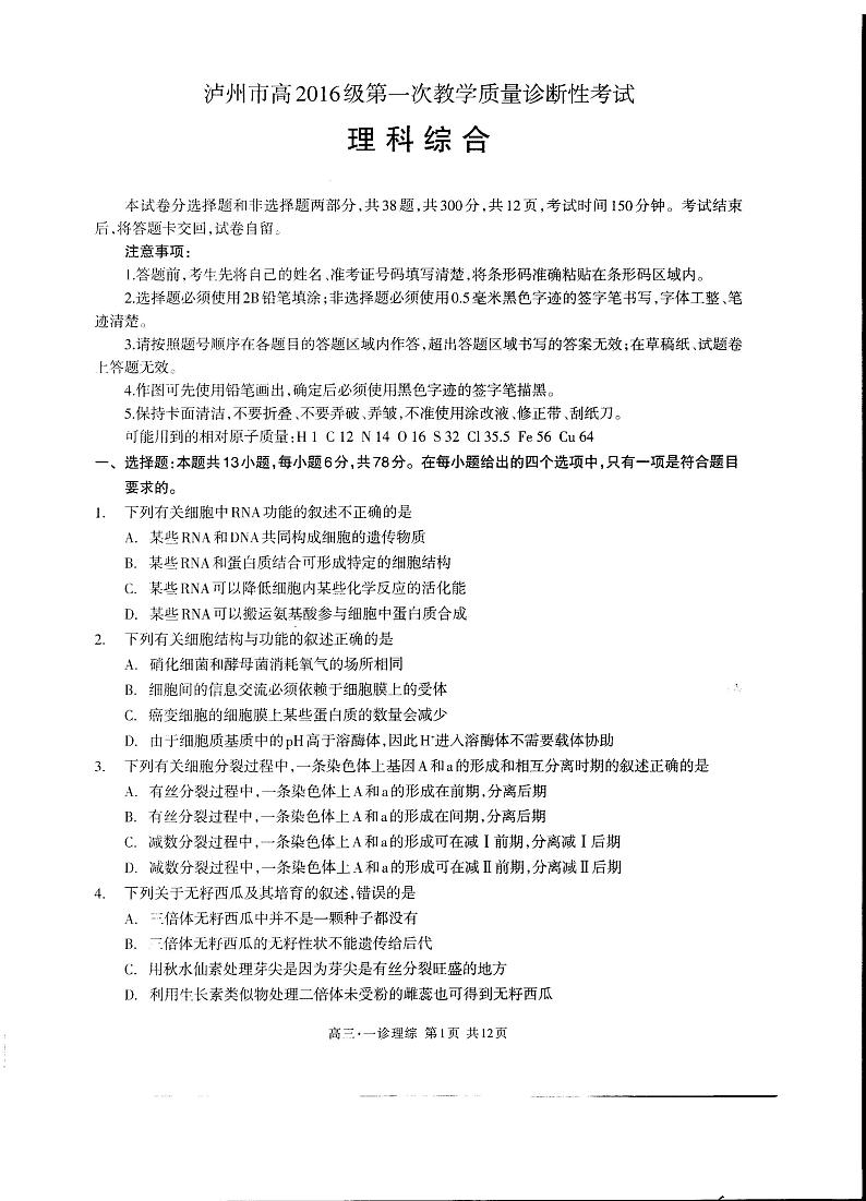 2019届四川省泸州市高三上学期第一次教学质量诊断性考试理科综合试卷（PDF版）01