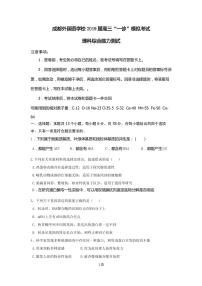 2019届四川省成都外国语学校高三上学期第一次诊断考试（12月）理科综合试卷 PDF版