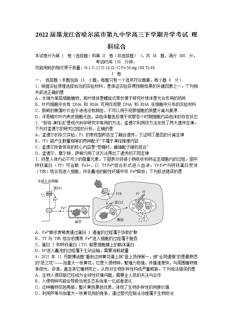 2022届黑龙江省哈尔滨市第九中学高三下学期开学考试 理科综合练习题第1页