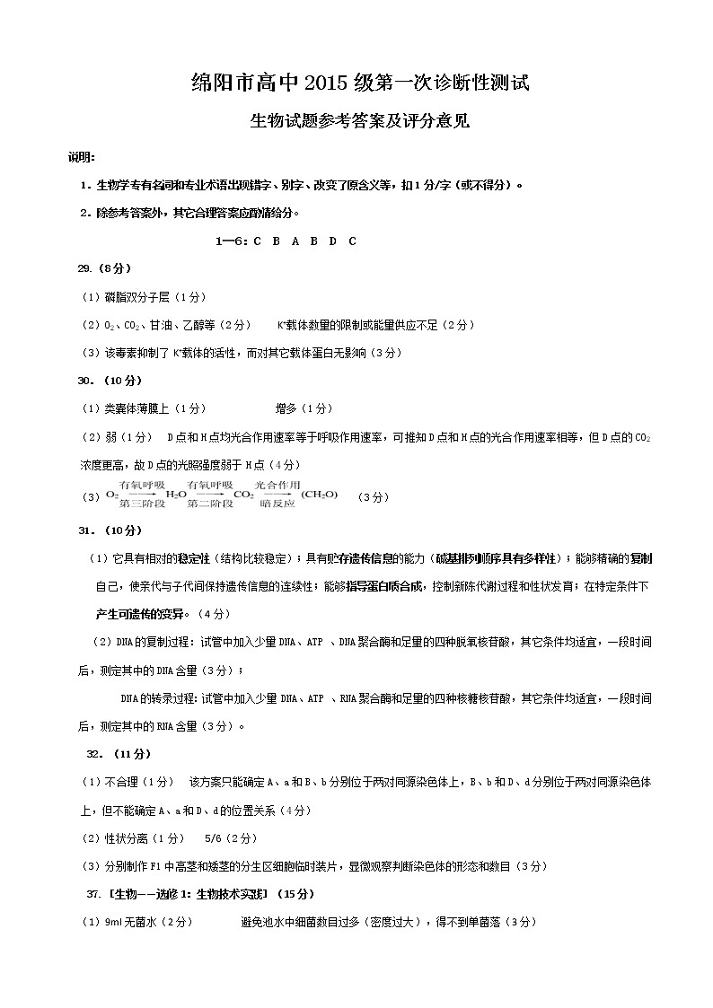 四川省绵阳市2018届高三第一次诊断性考试理科综合生物答案第1页