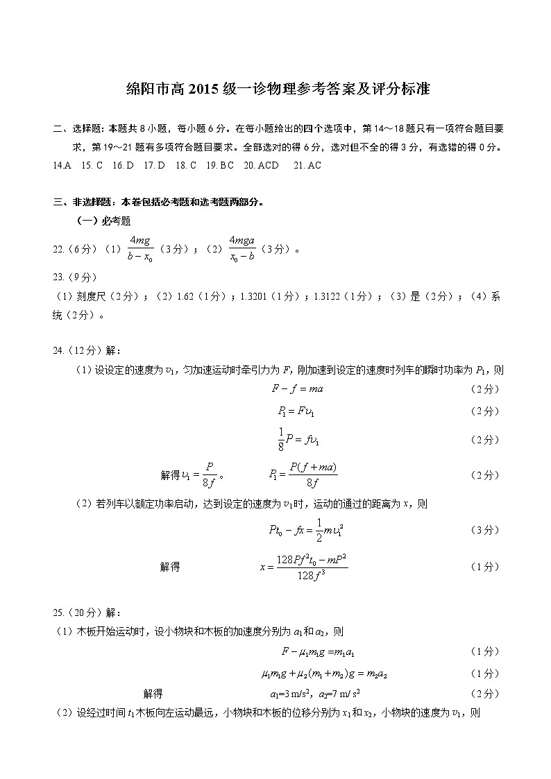 四川省绵阳市2018届高三第一次诊断性考试理科综合物理答案第1页