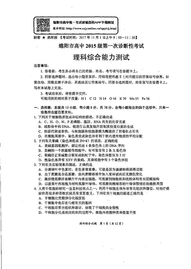 四川省绵阳市2018届高三第一次诊断性考试理科综合试题（扫描版）第1页