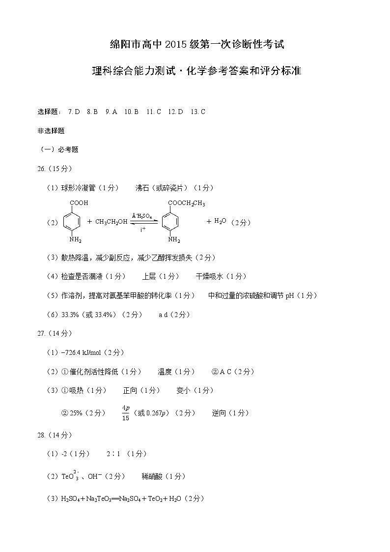 四川省绵阳市2018届高三第一次诊断性考试理科综合化学答案第1页