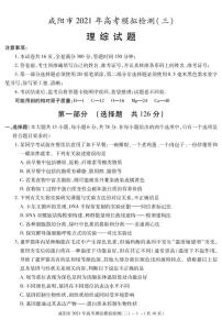 2021届陕西省咸阳市高三高考模拟检测（三）理科综合试题 PDF版