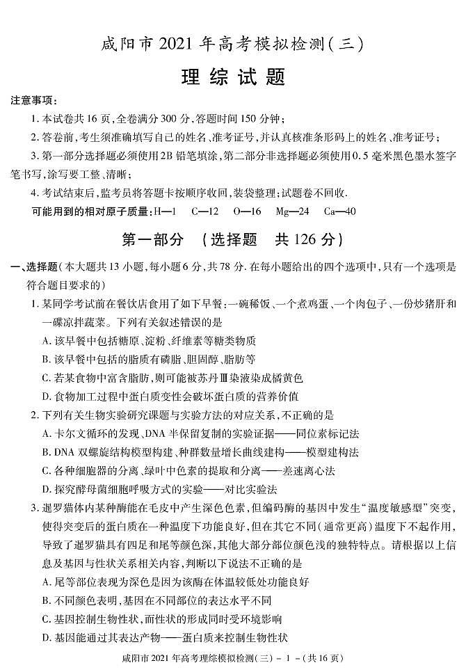 2021届陕西省咸阳市高三高考模拟检测（三）理科综合试题 PDF版第1页