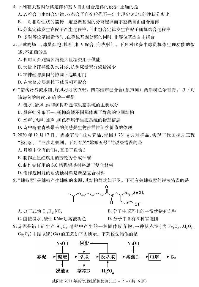 2021届陕西省咸阳市高三高考模拟检测（三）理科综合试题 PDF版第2页