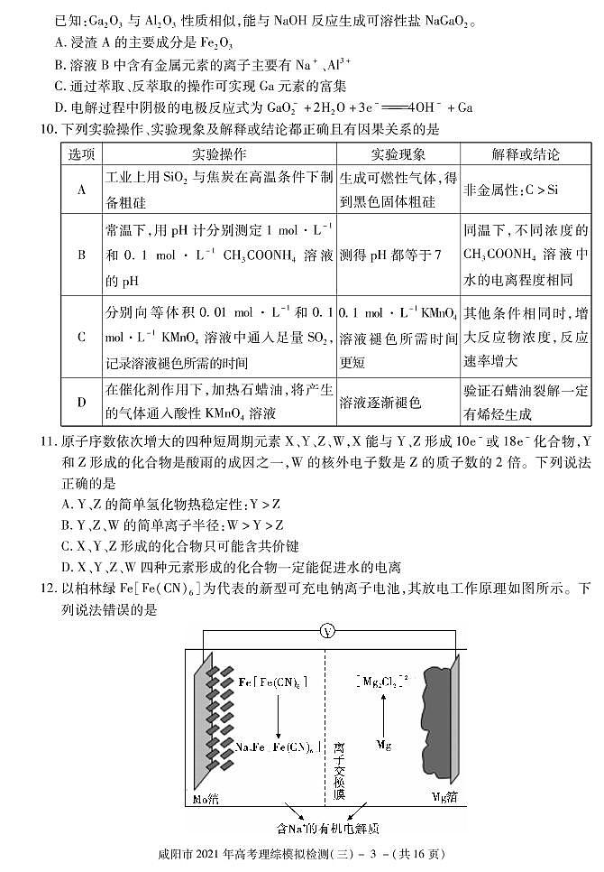 2021届陕西省咸阳市高三高考模拟检测（三）理科综合试题 PDF版第3页