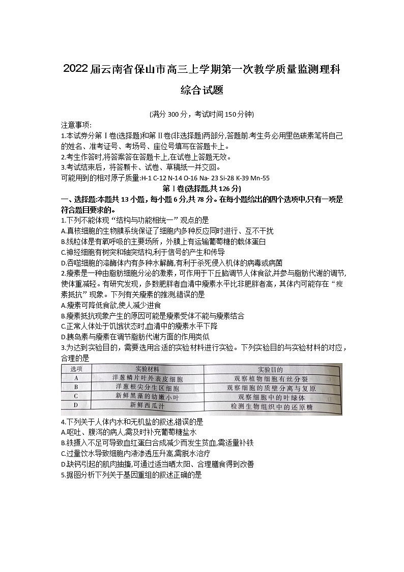 2022届云南省保山市高三上学期第一次教学质量监测理科综合试题01