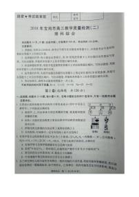 2018届陕西省宝鸡市高三教学质量检测（二）理科综合试题（PDF版）
