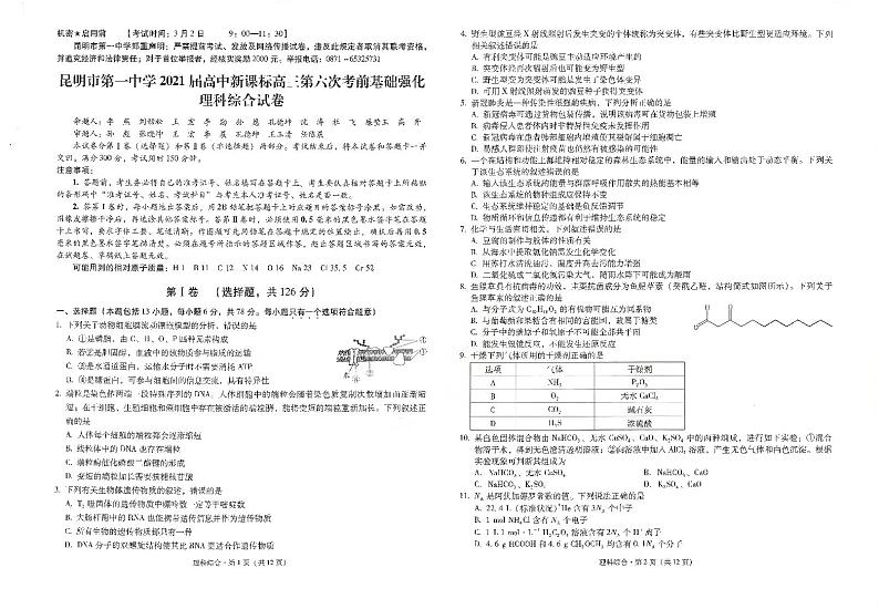 2021届云南省昆明市第一中学高三下学期3月第六次复习检测理科综合试题 PDF版01
