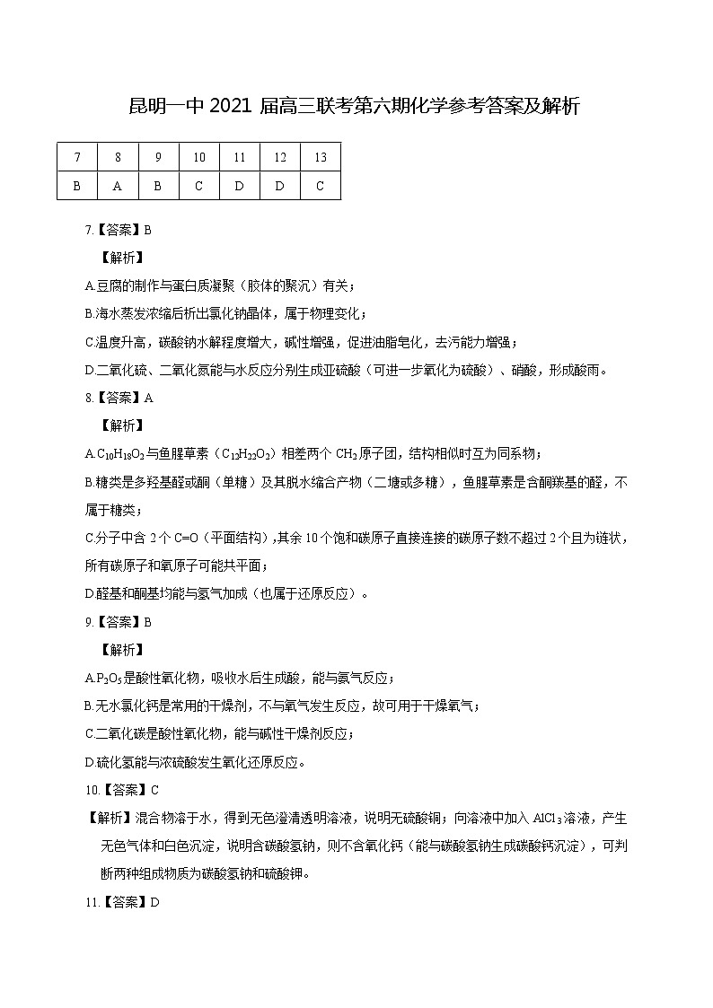 2021届云南省昆明市第一中学高三下学期3月第六次复习检测理科综合试题 PDF版01
