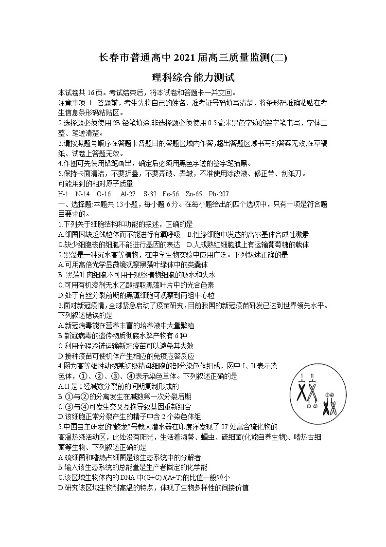 吉林省长春市2021届高三下学期质量监测（二）（二模）理科综合试题含答案01