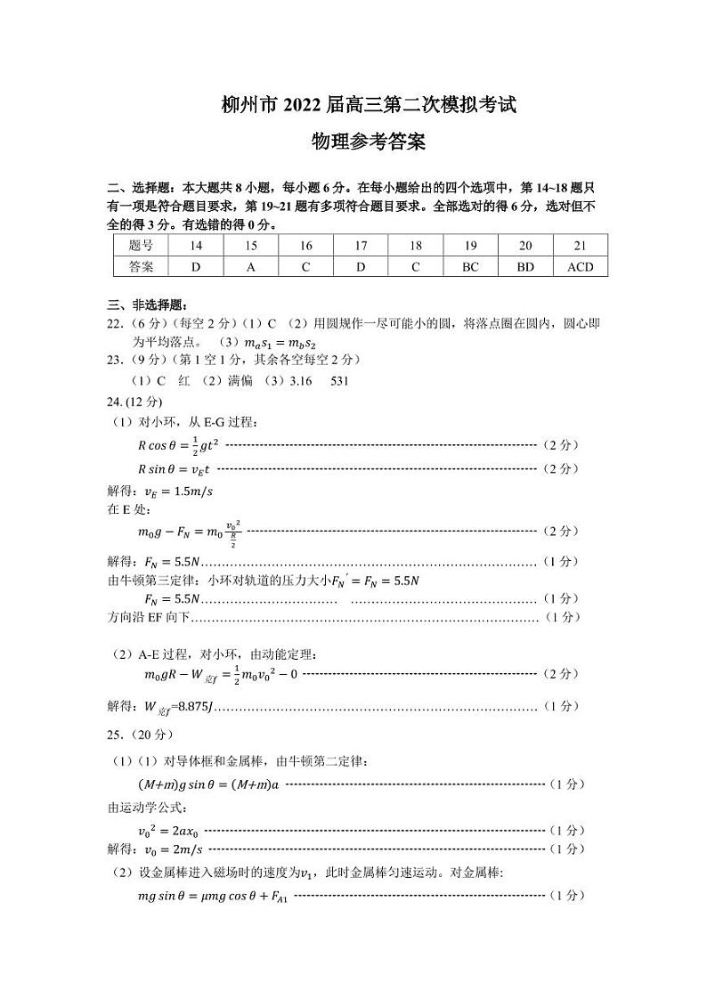 广西柳州市2022届高三上学期第二次模拟考试理综试题PDF版含答案01