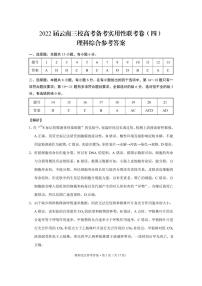 云南省三校2022届高三下学期高考备考实用性联考（四）理综试题扫描版含答案