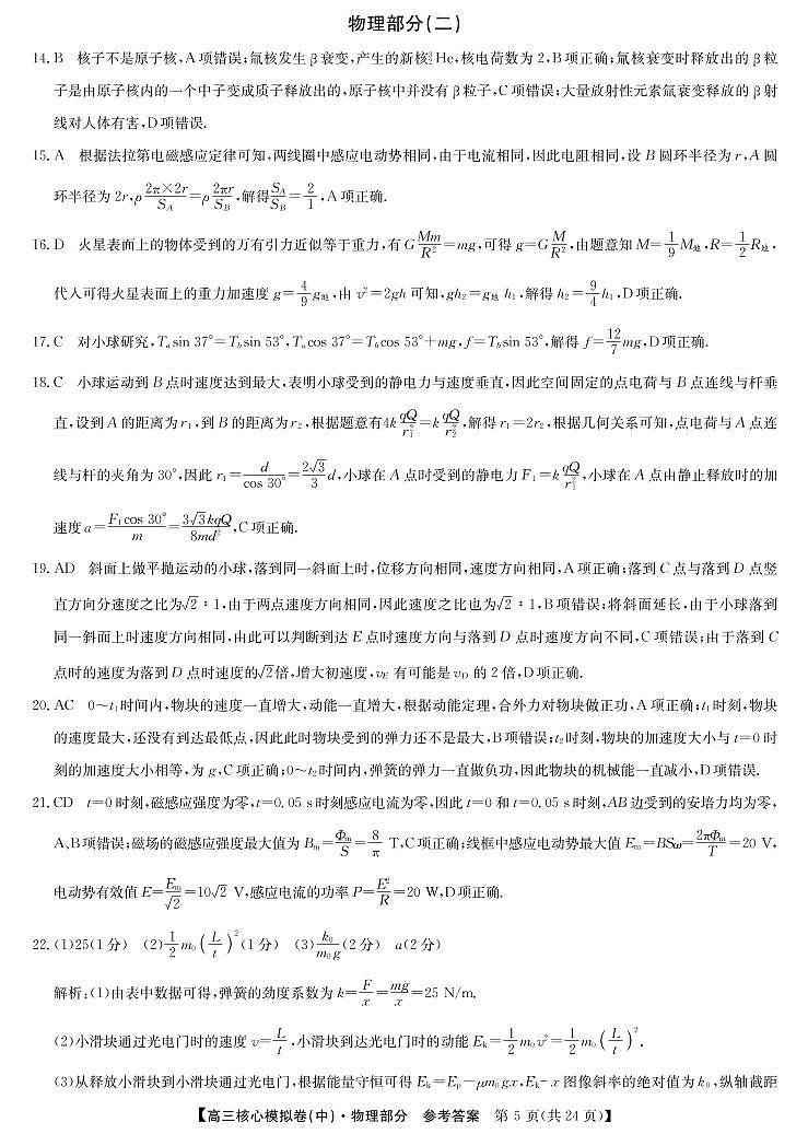 22届核心模拟卷（中）物理答案第1页