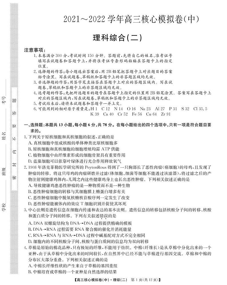 江西省南昌市2021-2022学年高三下学期核心模拟卷（中）理科综合PDF版含答案01