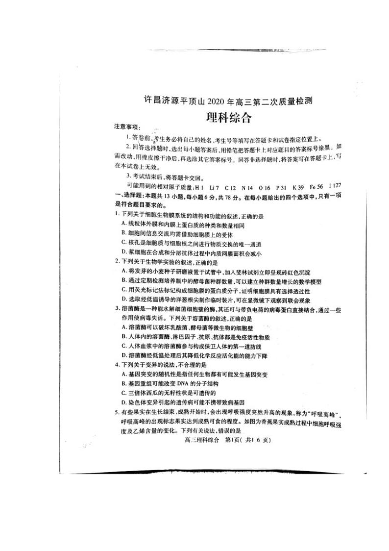 河南省平顶山2020届高三下学期第二次三市联考（二模）理科综合试题含答案第1页