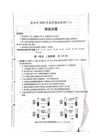 陕西省咸阳市2020届高三高考模拟检测检测二（二模）理科综合试题含答案