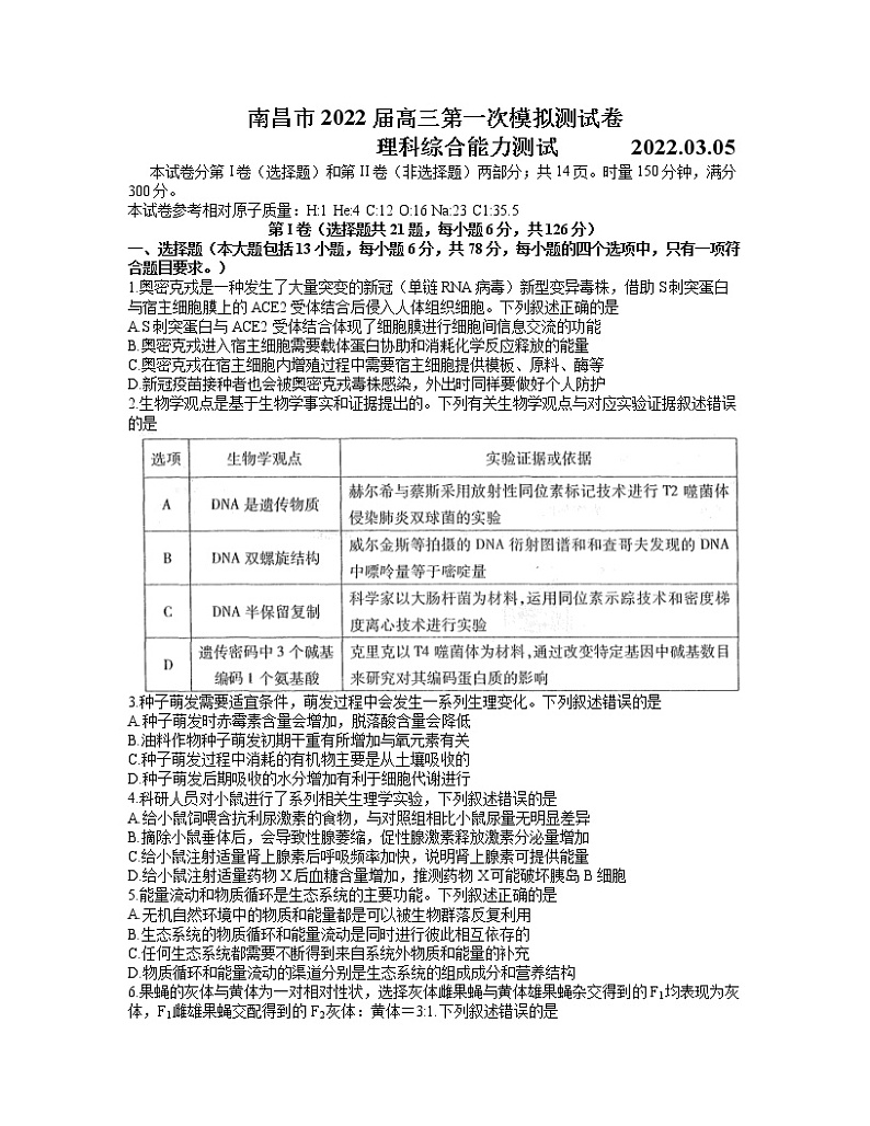 2022届江西省南昌市高三下学期3月第一次模拟考试（一模）理科综合试题含答案第1页