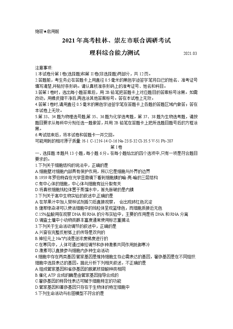 2021届广西桂林、崇左市高三联合调研考试（二模）理科综合试题（Word版）第1页