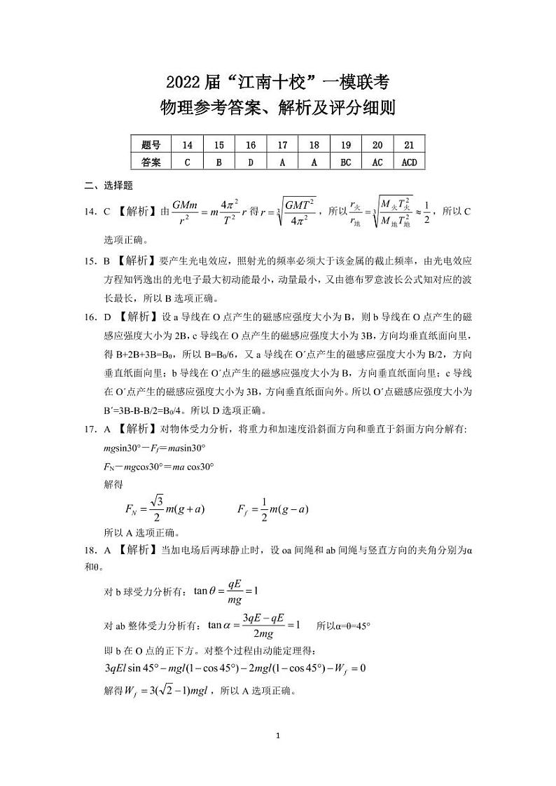 2022届“江南十校”一模联考物理参考答案、解析及评分细则第1页