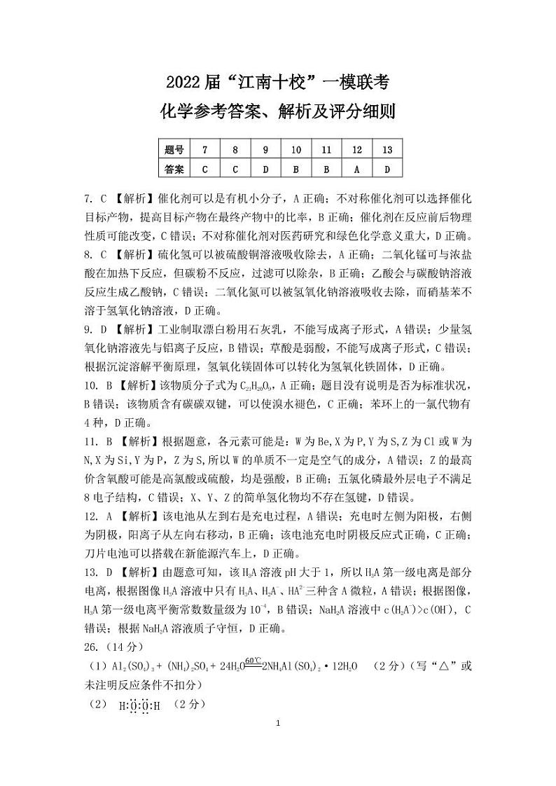 2022届“江南十校”一模联考化学参考答案、解析及评分细则第1页