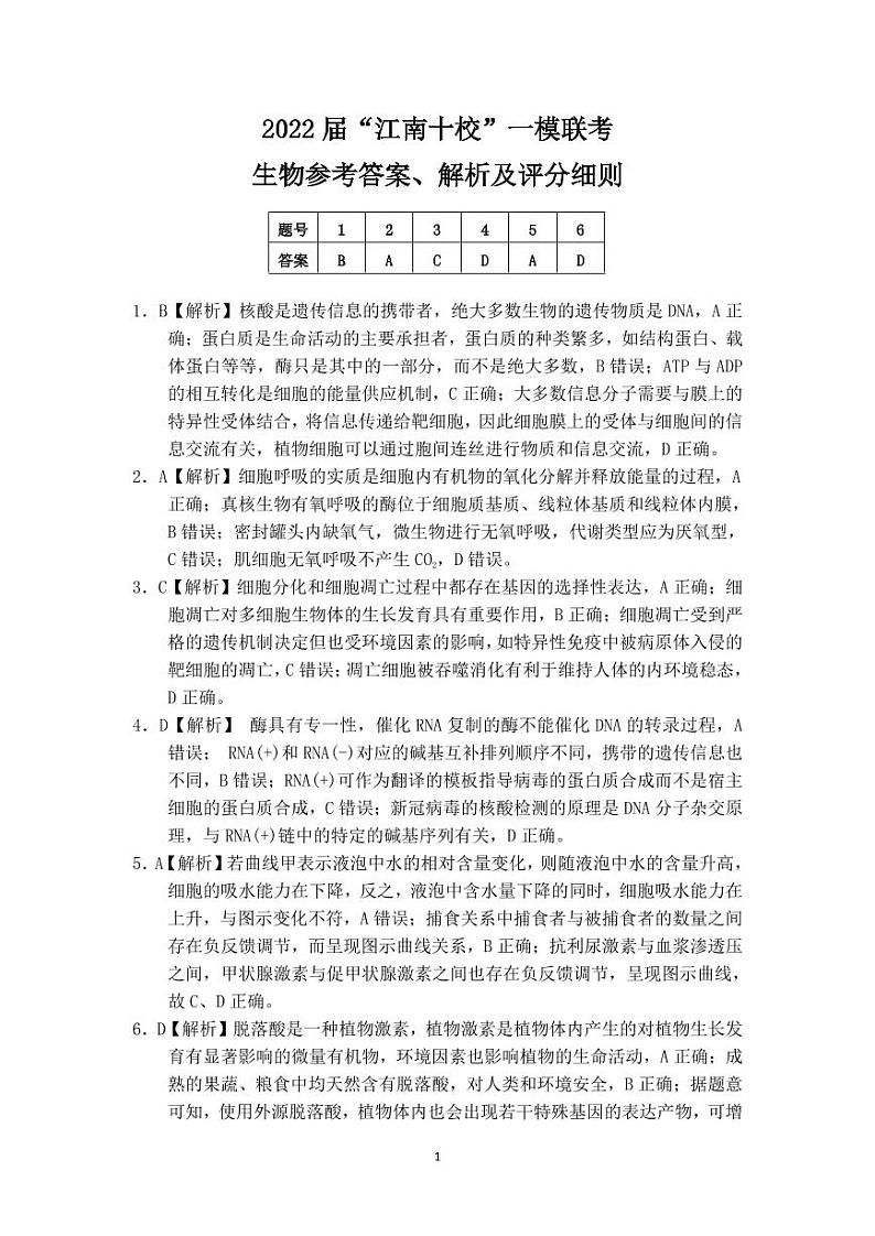 2022届“江南十校”一模联考生物参考答案、解析及评分细则第1页