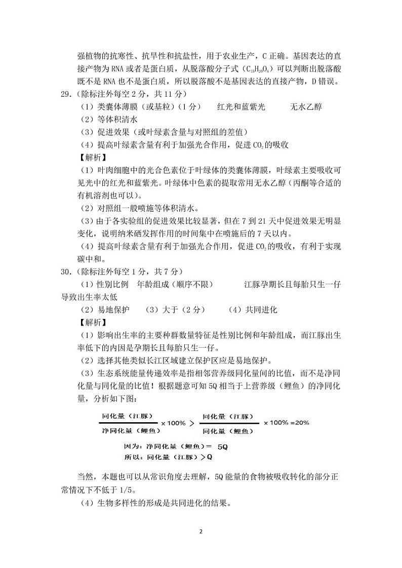 2022届“江南十校”一模联考生物参考答案、解析及评分细则第2页