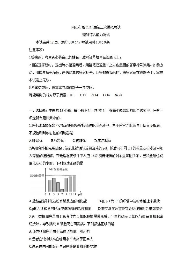 四川省内江市2021届高三下学期3月第二次模拟考试（二模）理科综合试题含答案第1页
