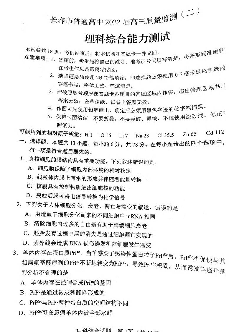 2022届吉林省长春市普通高中高三质量监测（二）理科综合试题含答案（无物理答案）01