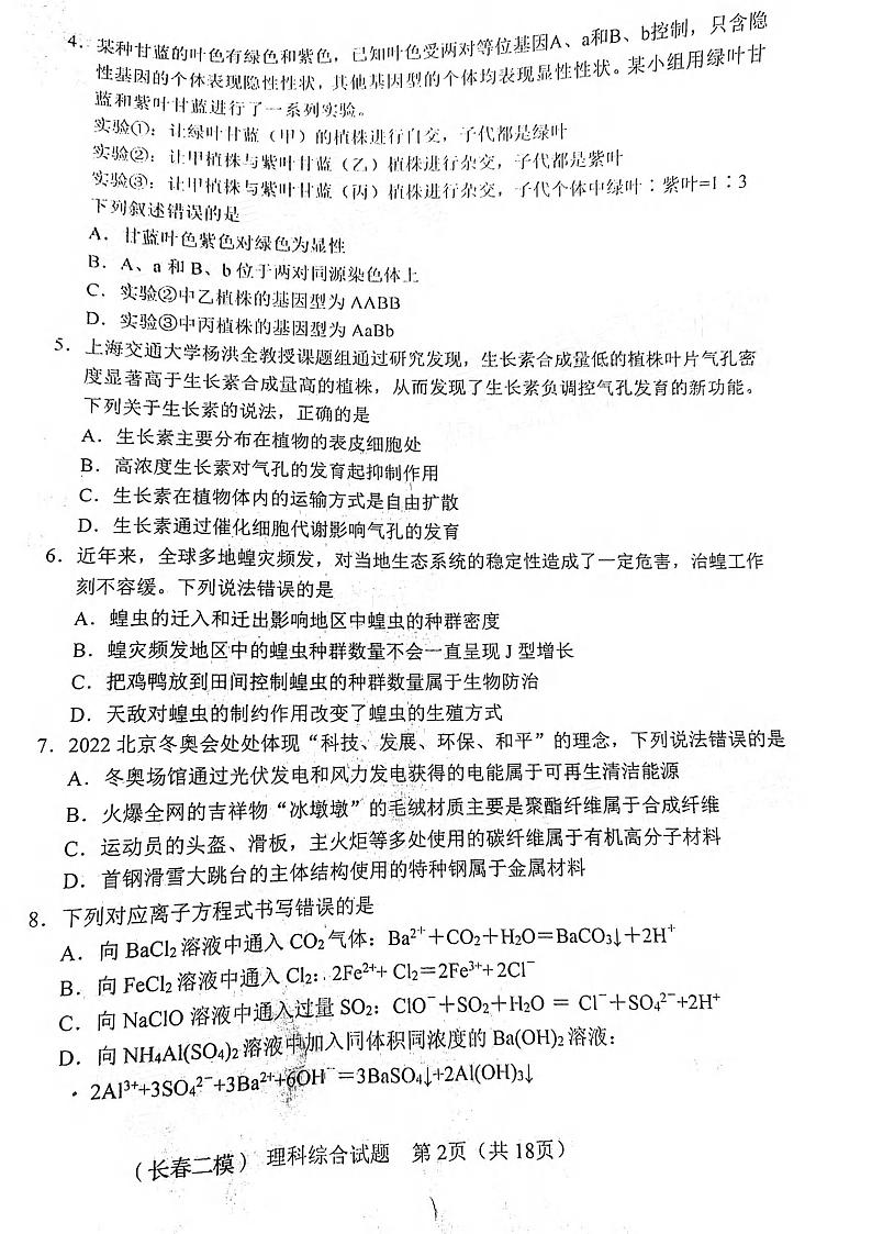 2022届吉林省长春市普通高中高三质量监测（二）理科综合试题含答案（无物理答案）02