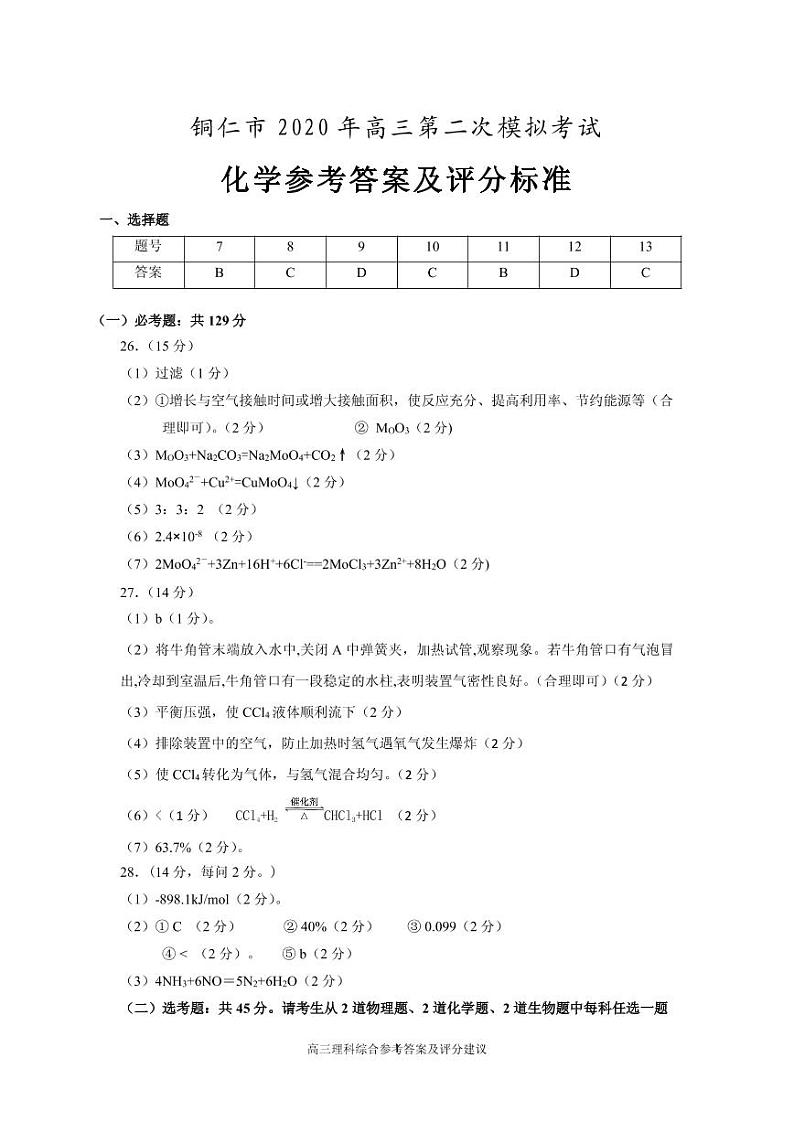 贵州省铜仁市2020届高三第二次模拟理科综合试题（含答案）01