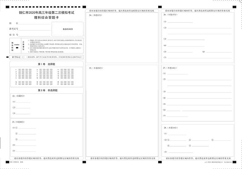 贵州省铜仁市2020届高三第二次模拟理科综合试题（含答案）01