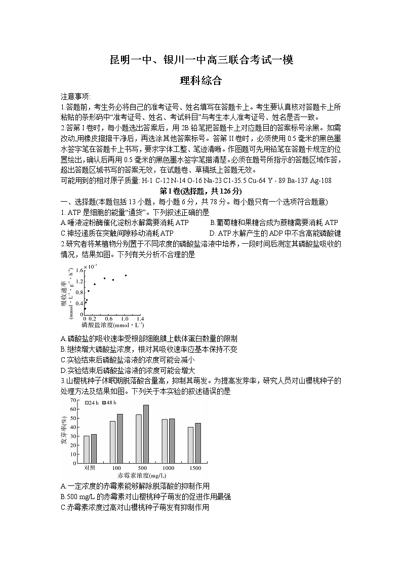 云南省昆明一中、宁夏银川一中2022届高三下学期联合一模考试理综试题含解析01