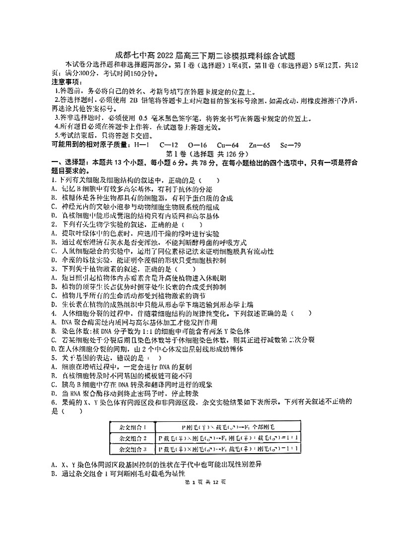 四川省成都市第七中学2021-2022学年高三下学期二诊模拟考试（二模）理综扫描版无答案第1页