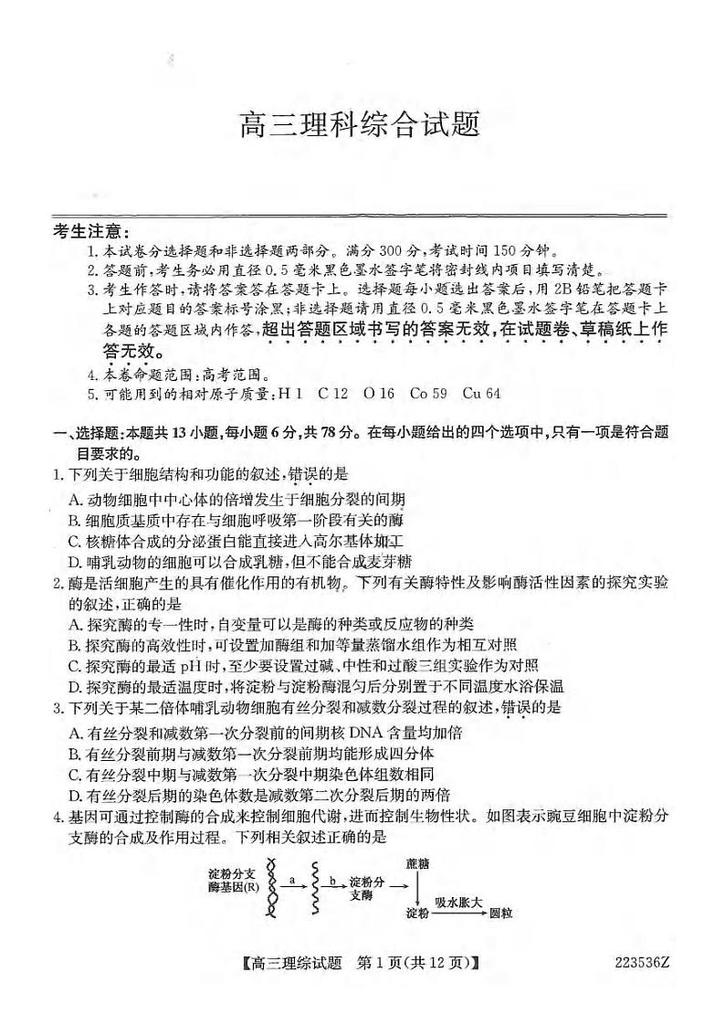 黑龙江省齐齐哈尔市2022届高三第一次模拟考试（一模）理科综合试题含答案第1页
