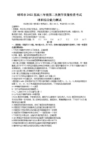 2022届安徽省蚌埠市高三上学期第二次教学质量检查理科综合试题（word ）