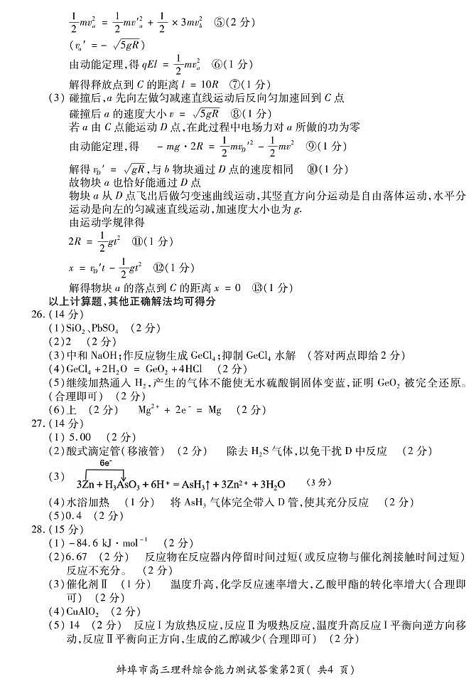 2022届安徽省蚌埠市高三上学期第二次教学质量检查理科综合试题（word ）02