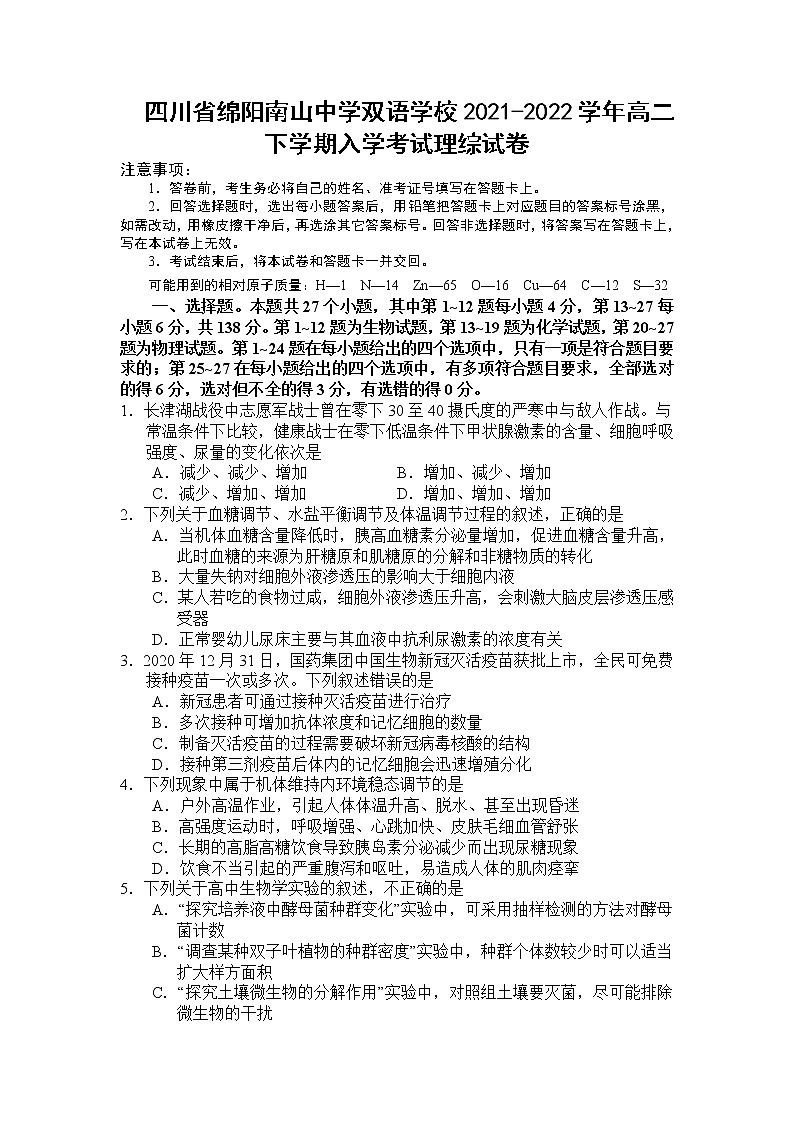 2021-2022学年四川省绵阳南山中学双语学校高二下学期入学考试理综试题（Word版）01