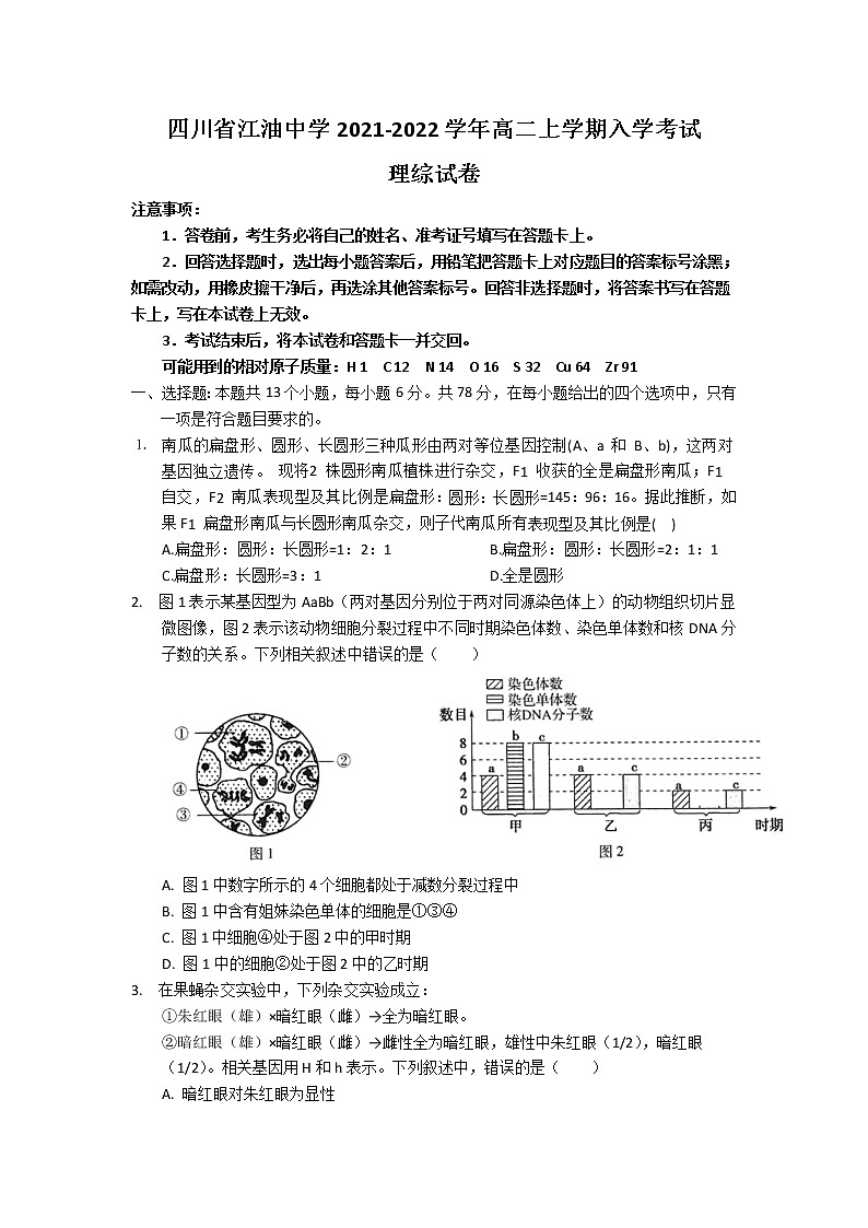 2021-2022学年四川省江油中学高二上学期入学考试理综试题（Word版）01