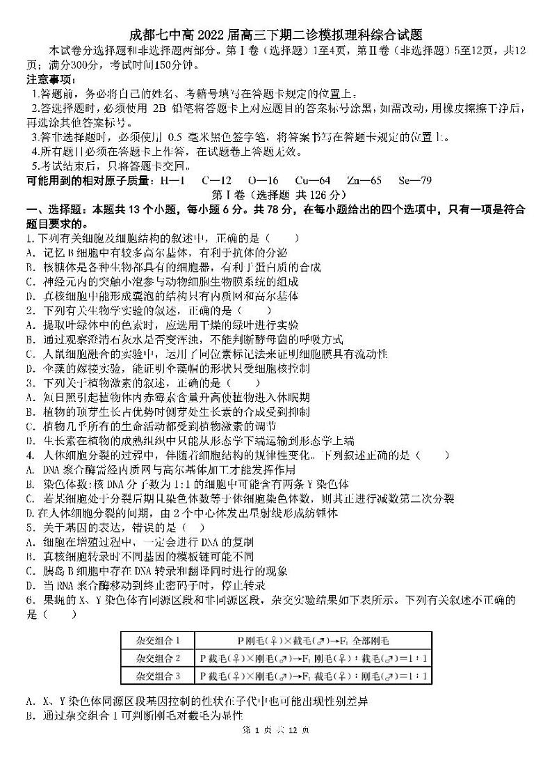 2022届四川省成都七中二模模拟考试理综试卷 PDF版第1页