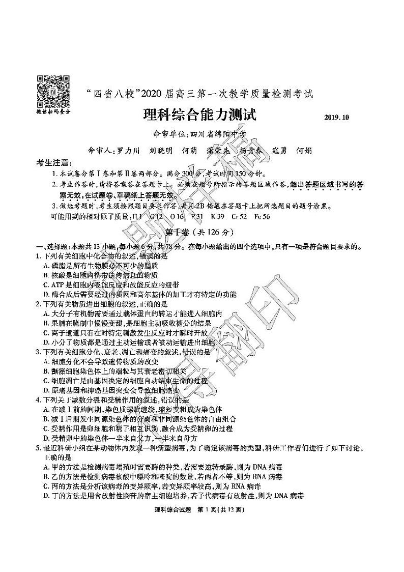 2020届四省八校高三上学期第一次教学质量检测考试理综试卷 PDF版第1页