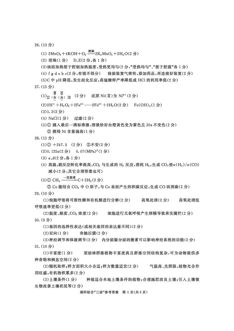 2018级高三三诊理科综合参考答案第3页