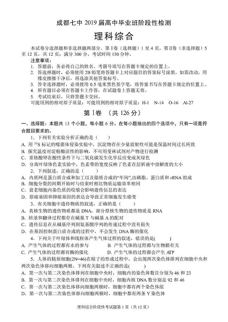 2019届四川省成都七中高高三理科理综10月阶段性考试试卷 PDF版01