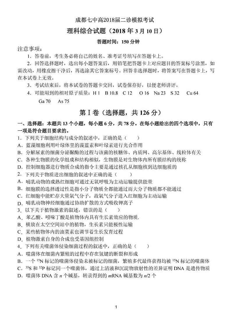 2018届四川省成都七中高三二诊（3月）模拟考试理综试题（PDF版）01