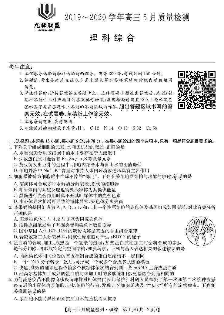 2020届河南省九师联盟高三5月质量检测理综试题 PDF版01