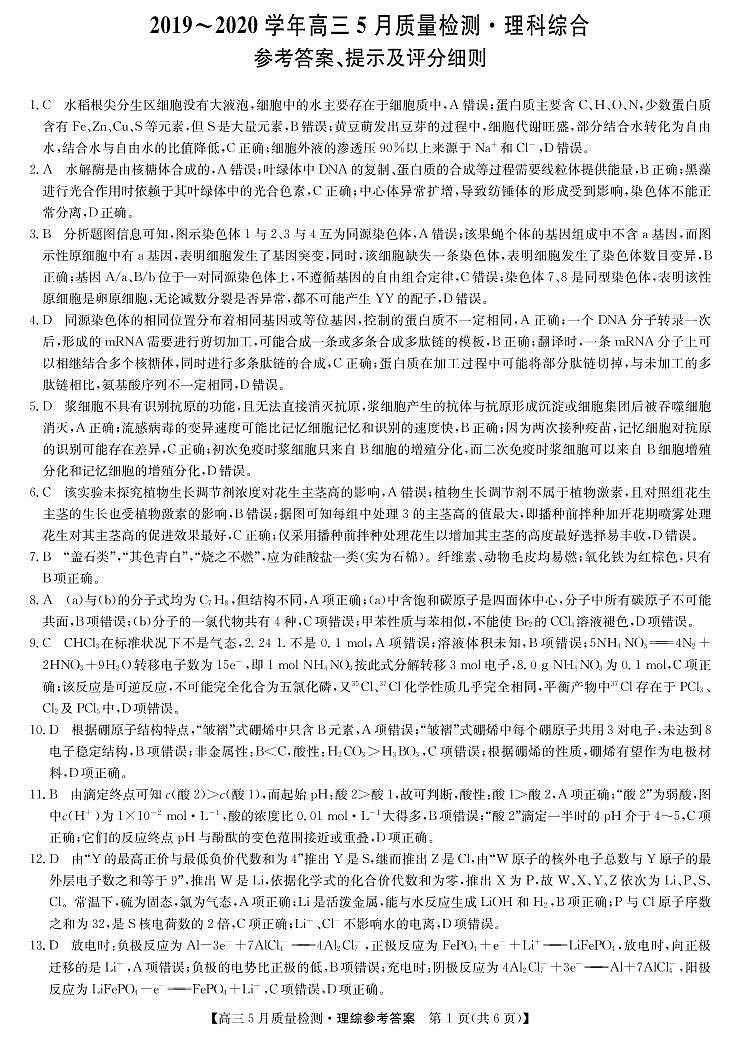 2020届河南省九师联盟高三5月质量检测理综试题 PDF版01